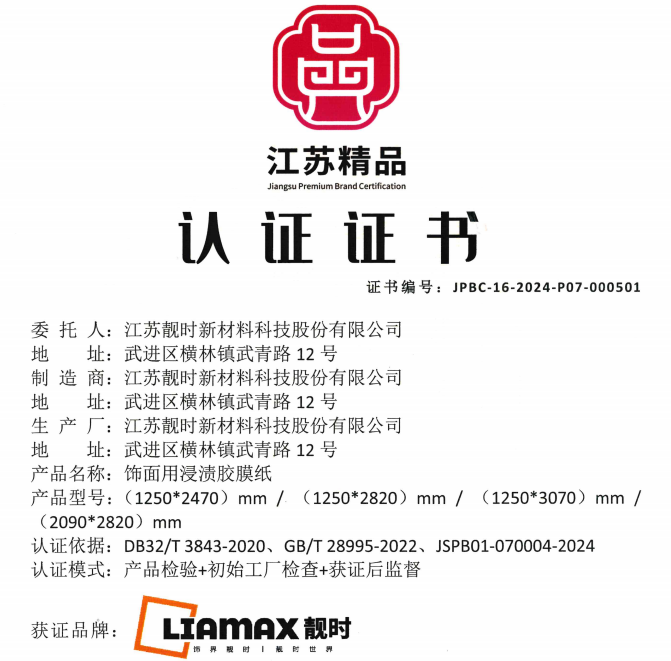 2024“江蘇精品”發(fā)布， “靚時(shí)”品牌榮獲認(rèn)證